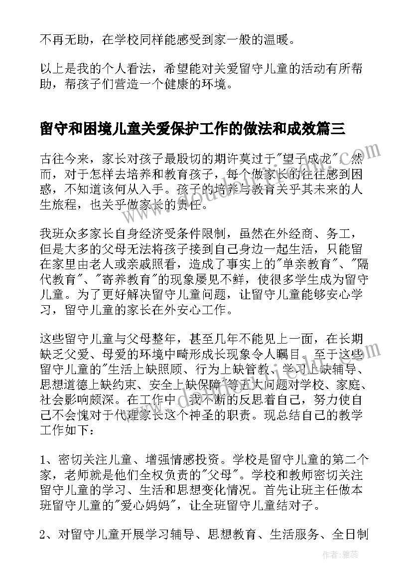 最新留守和困境儿童关爱保护工作的做法和成效 共护未来关爱困境留守儿童心得体会(精选8篇)