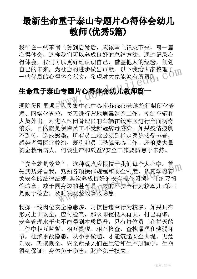 最新生命重于泰山专题片心得体会幼儿教师(优秀5篇)