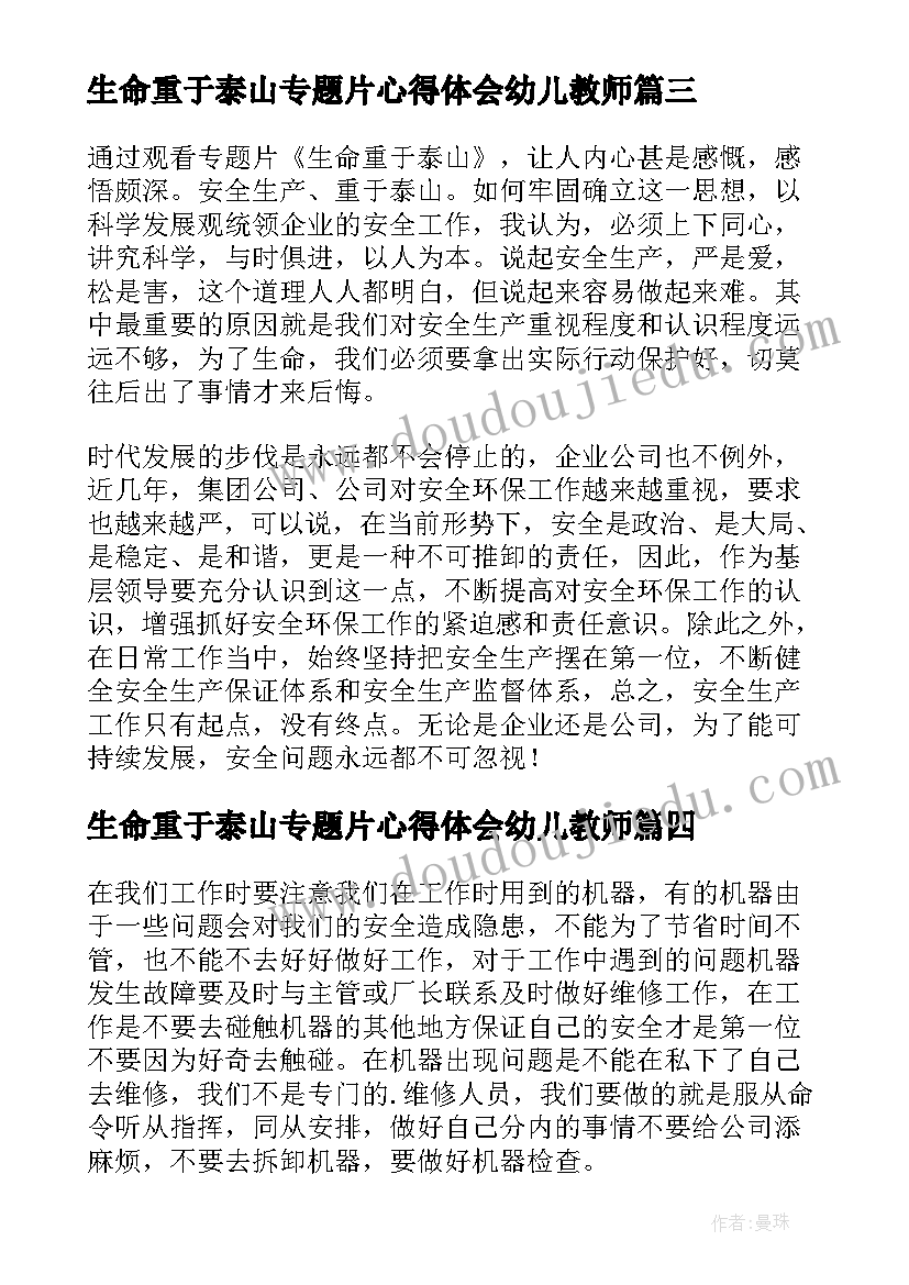 最新生命重于泰山专题片心得体会幼儿教师(优秀5篇)