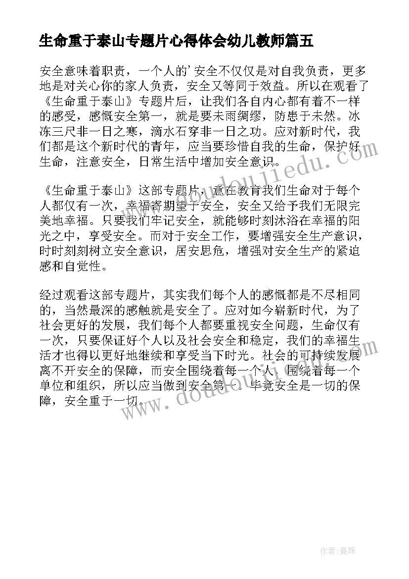 最新生命重于泰山专题片心得体会幼儿教师(优秀5篇)