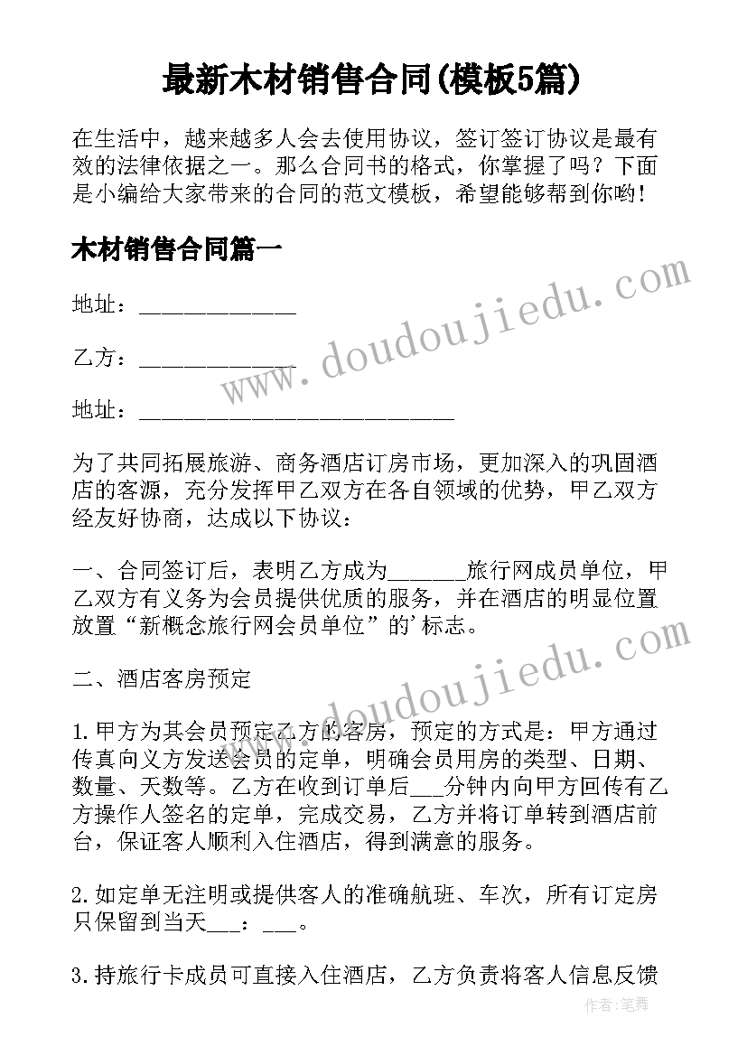 最新木材销售合同(模板5篇)