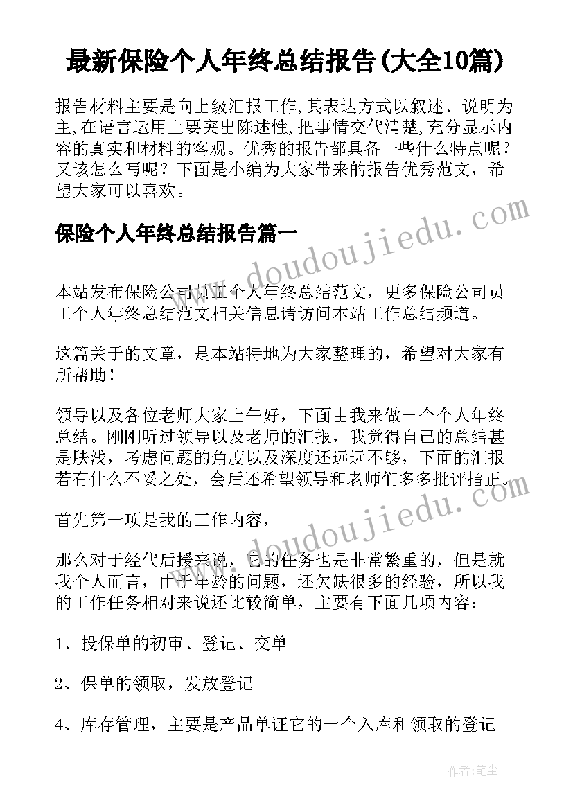 最新保险个人年终总结报告(大全10篇)