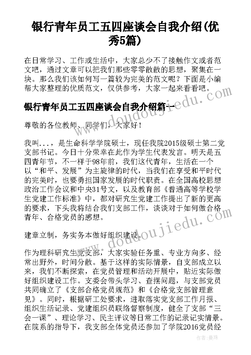 银行青年员工五四座谈会自我介绍(优秀5篇)