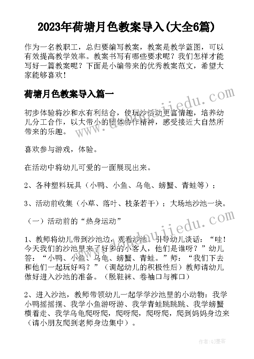 2023年荷塘月色教案导入(大全6篇)