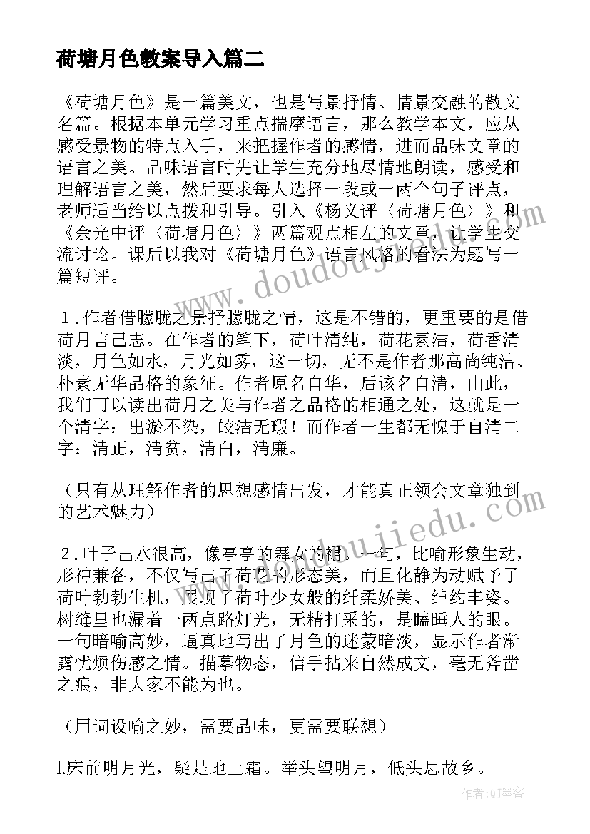 2023年荷塘月色教案导入(大全6篇)