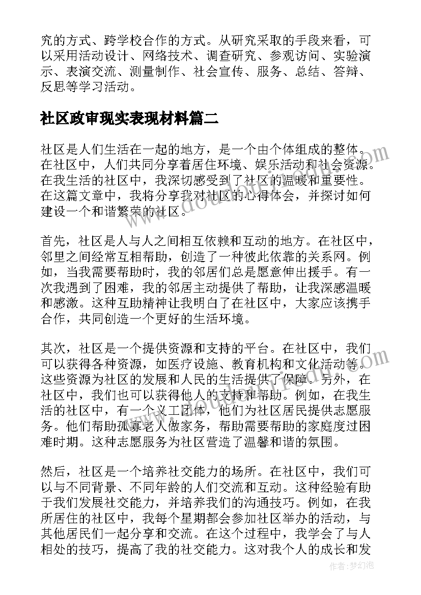 最新社区政审现实表现材料 社区活动方案社区活动(优质6篇)