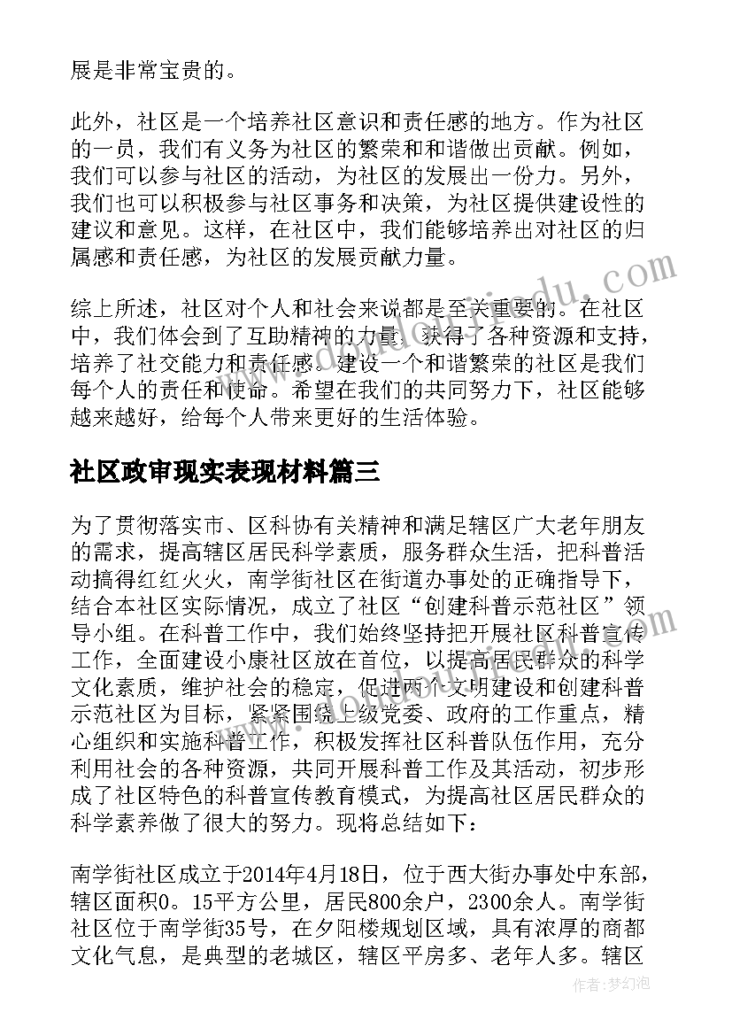 最新社区政审现实表现材料 社区活动方案社区活动(优质6篇)