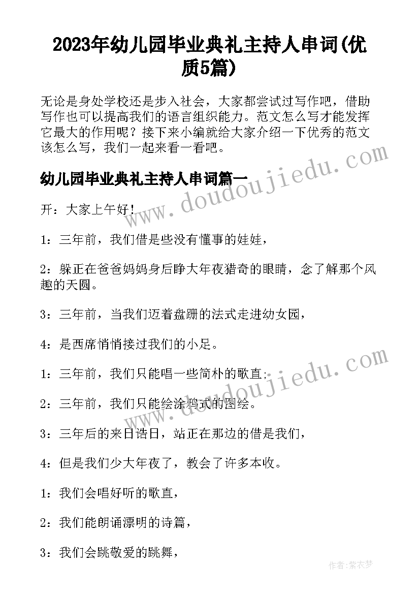 2023年幼儿园毕业典礼主持人串词(优质5篇)