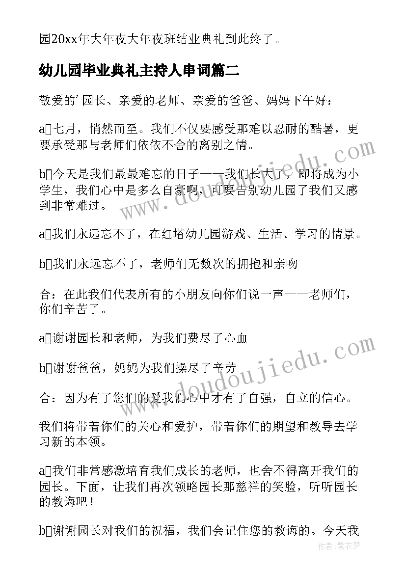 2023年幼儿园毕业典礼主持人串词(优质5篇)