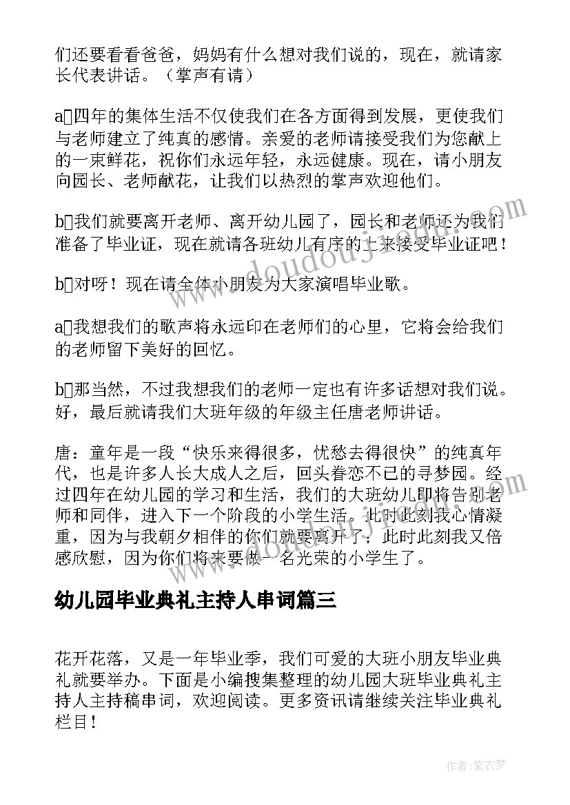 2023年幼儿园毕业典礼主持人串词(优质5篇)