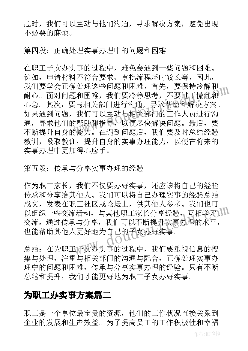 最新为职工办实事方案(精选5篇)