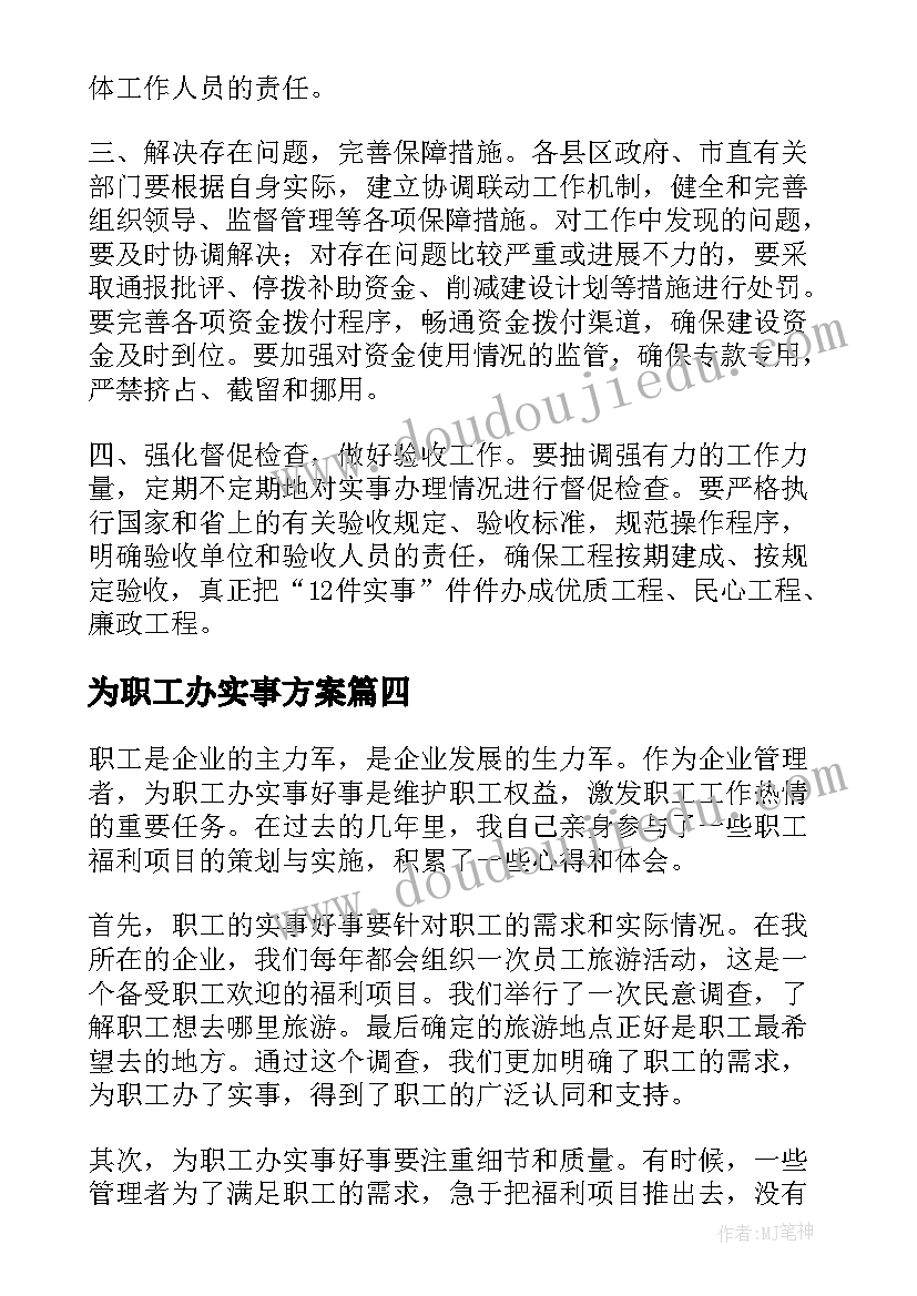 最新为职工办实事方案(精选5篇)