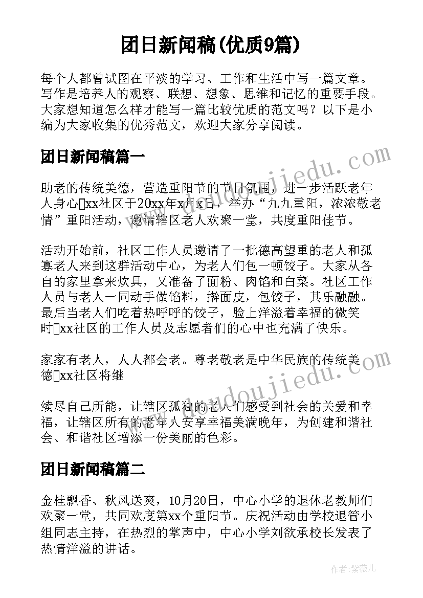 团日新闻稿(优质9篇)