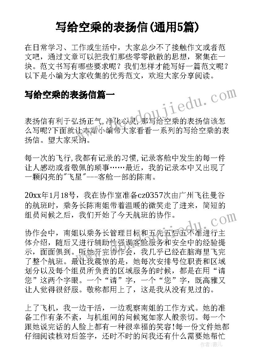 写给空乘的表扬信(通用5篇)