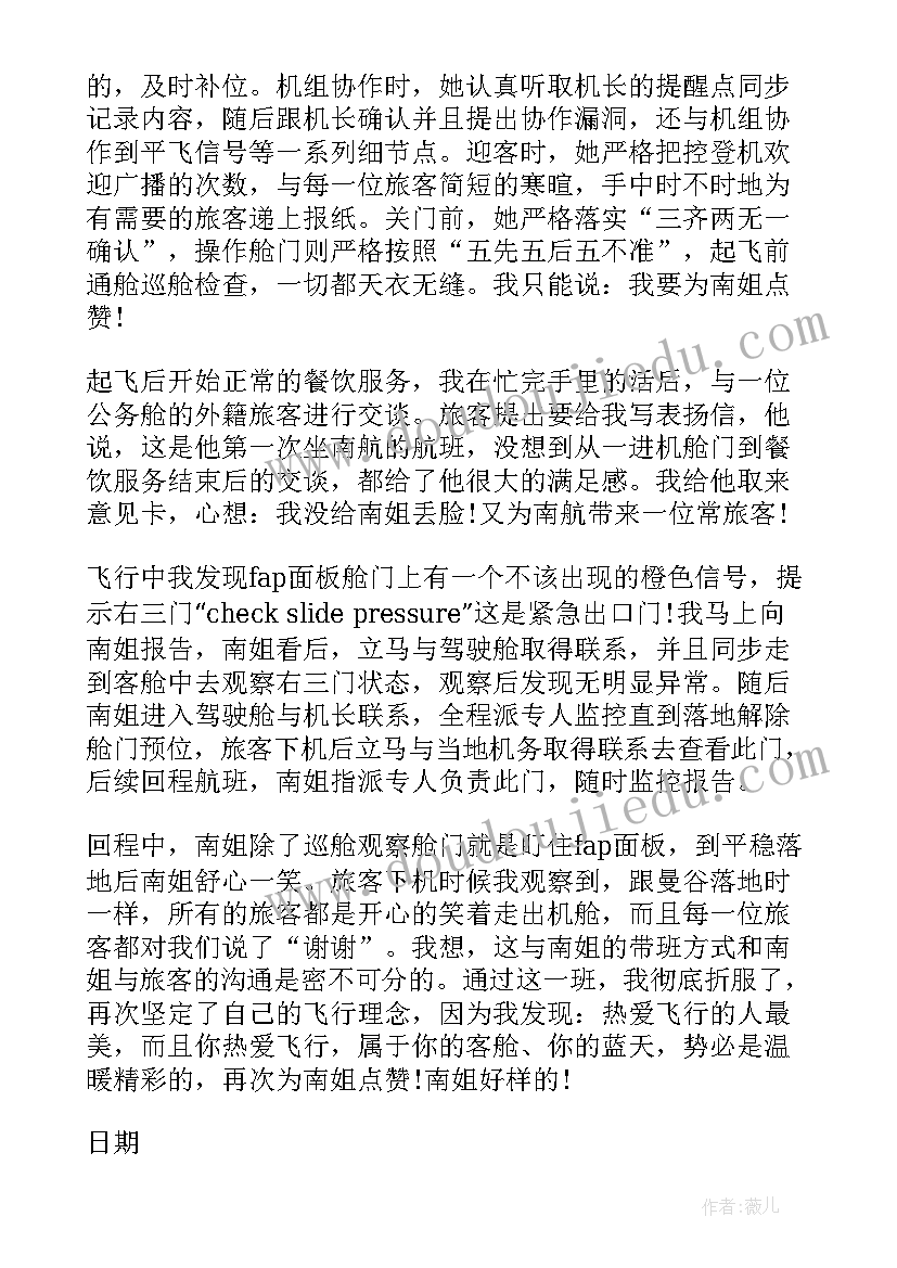 写给空乘的表扬信(通用5篇)