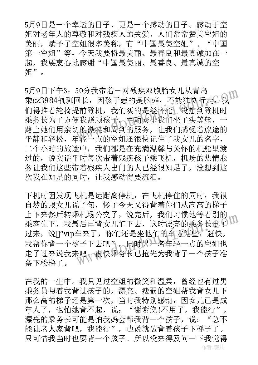 写给空乘的表扬信(通用5篇)