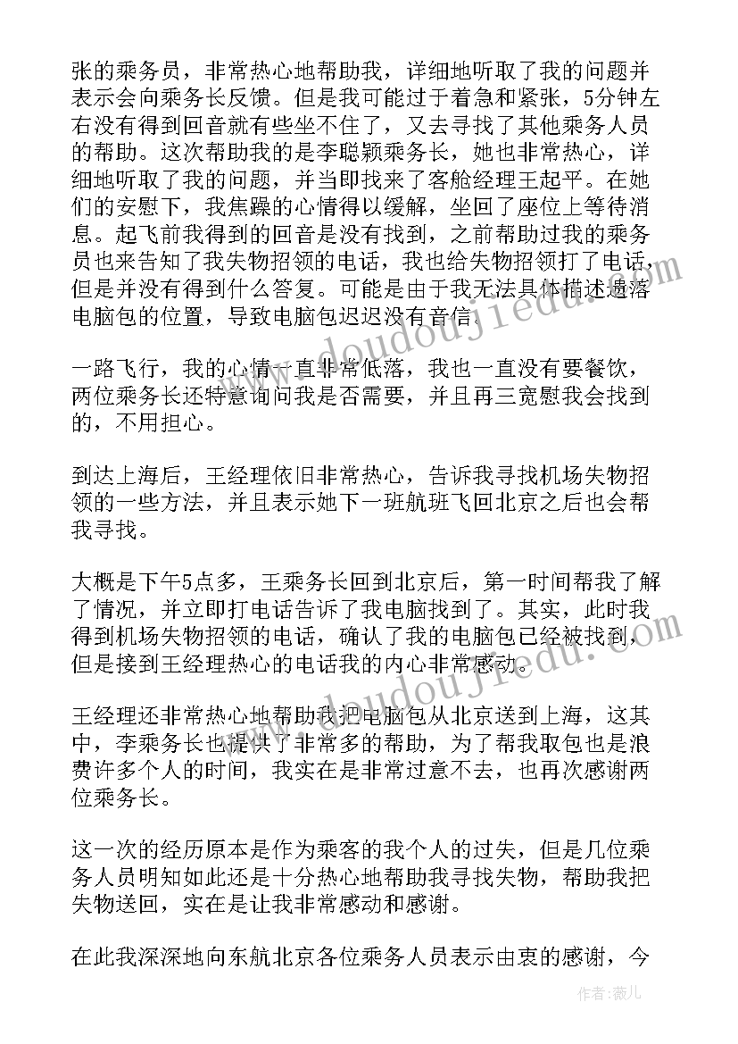 写给空乘的表扬信(通用5篇)