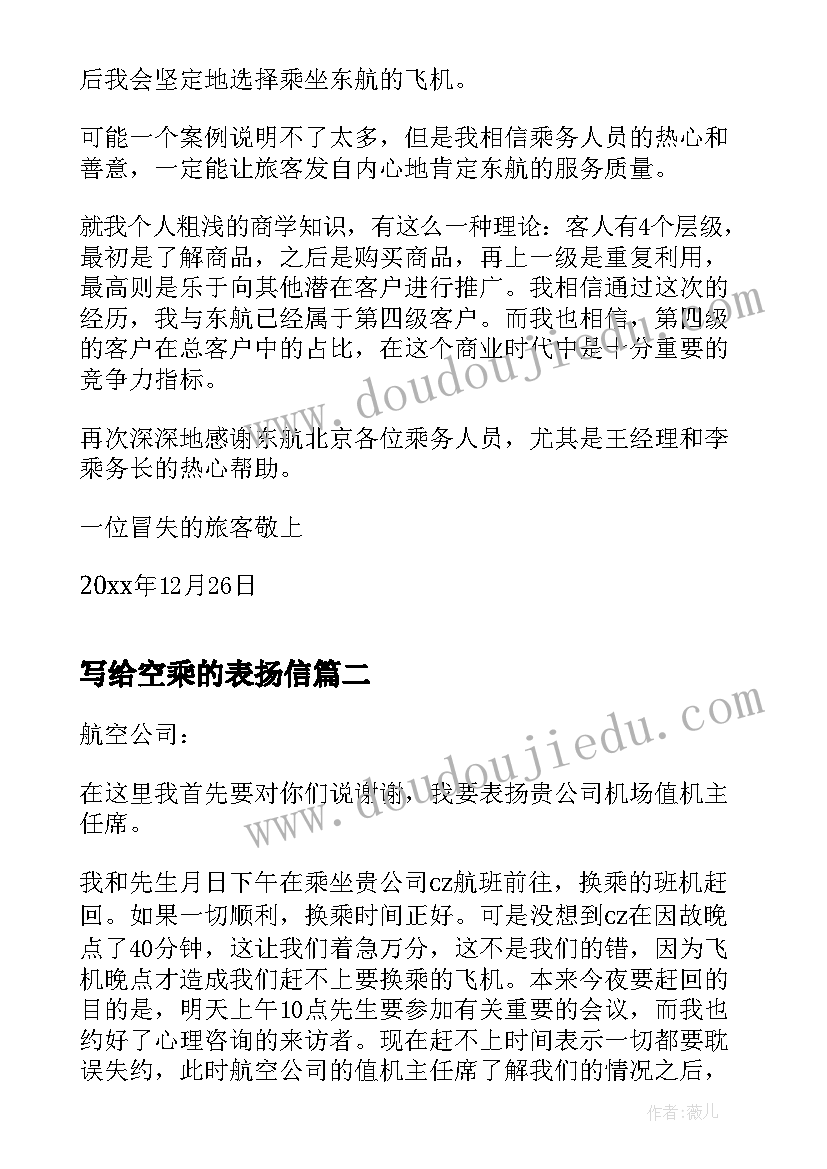 写给空乘的表扬信(通用5篇)