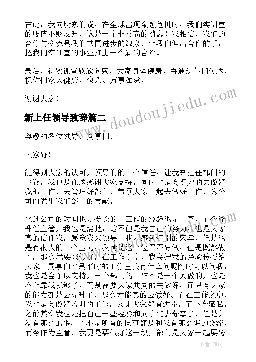 最新新上任领导致辞(精选6篇)