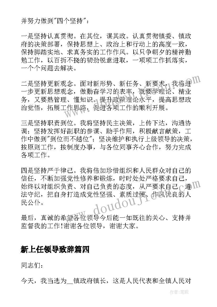 最新新上任领导致辞(精选6篇)