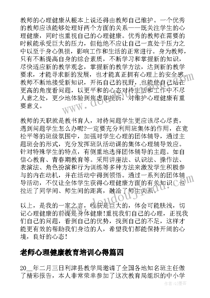 2023年老师心理健康教育培训心得(优秀5篇)