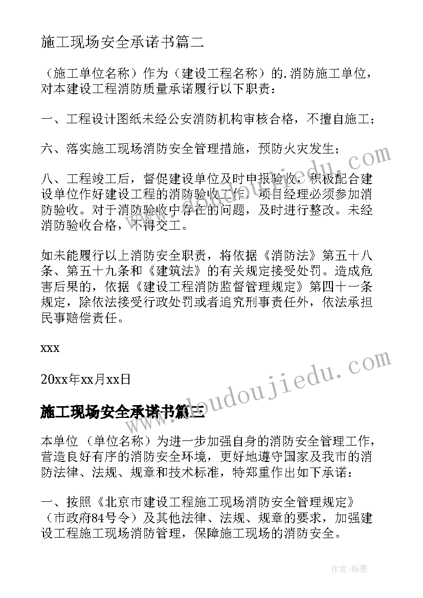 最新施工现场安全承诺书(模板5篇)