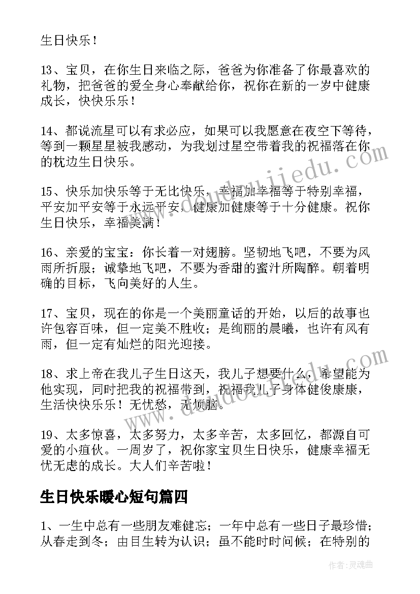 生日快乐暖心短句 生日快乐暖心祝福语(优质6篇)