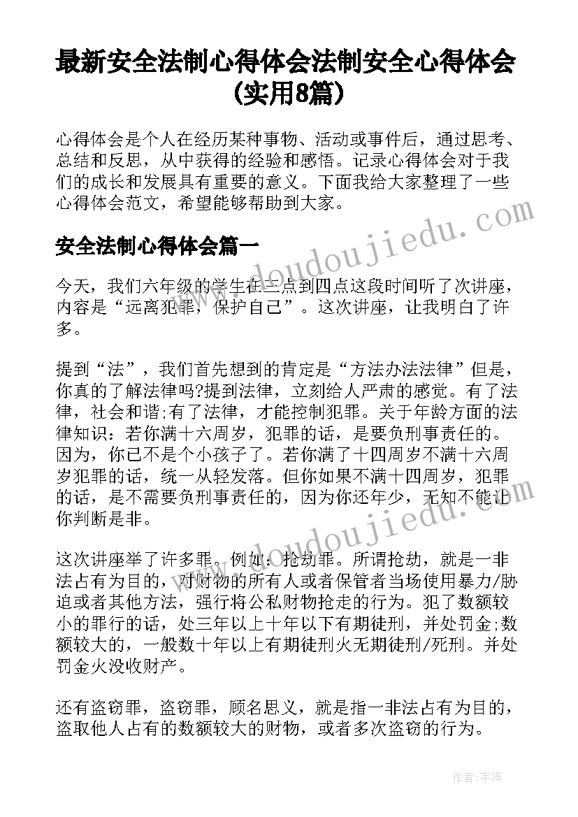 最新安全法制心得体会 法制安全心得体会(实用8篇)