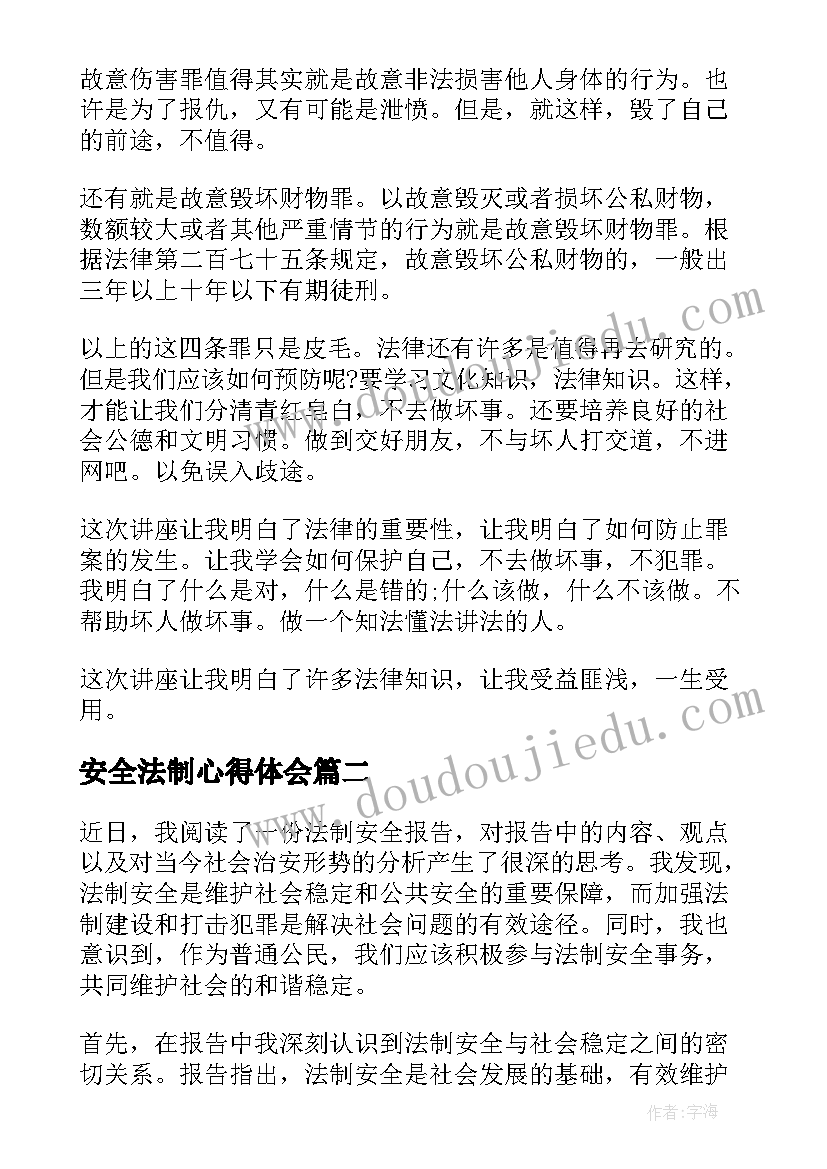 最新安全法制心得体会 法制安全心得体会(实用8篇)