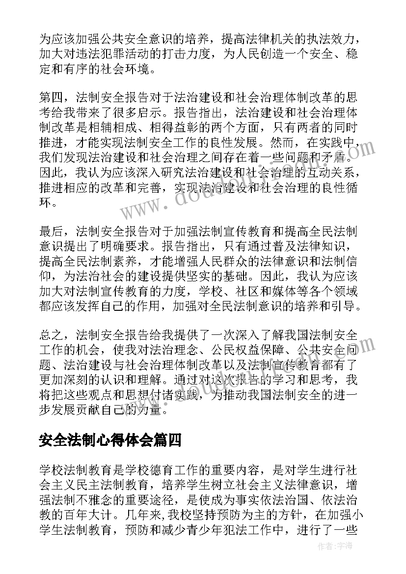 最新安全法制心得体会 法制安全心得体会(实用8篇)