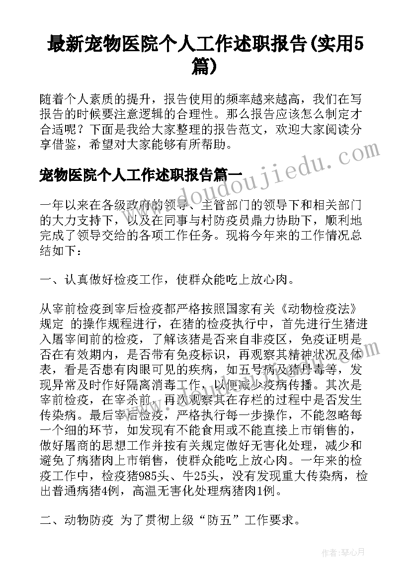 最新宠物医院个人工作述职报告(实用5篇)