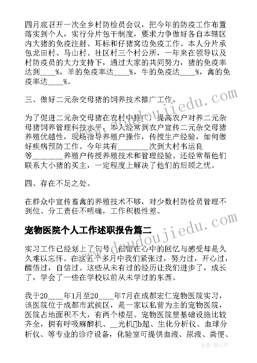 最新宠物医院个人工作述职报告(实用5篇)