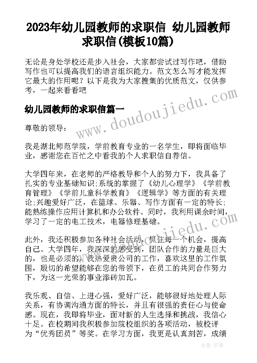 2023年幼儿园教师的求职信 幼儿园教师求职信(模板10篇)