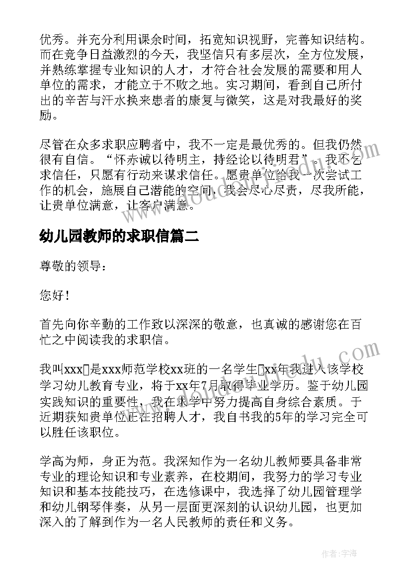 2023年幼儿园教师的求职信 幼儿园教师求职信(模板10篇)