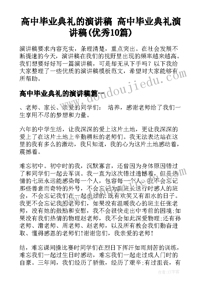 高中毕业典礼的演讲稿 高中毕业典礼演讲稿(优秀10篇)