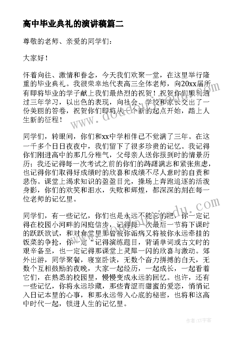 高中毕业典礼的演讲稿 高中毕业典礼演讲稿(优秀10篇)