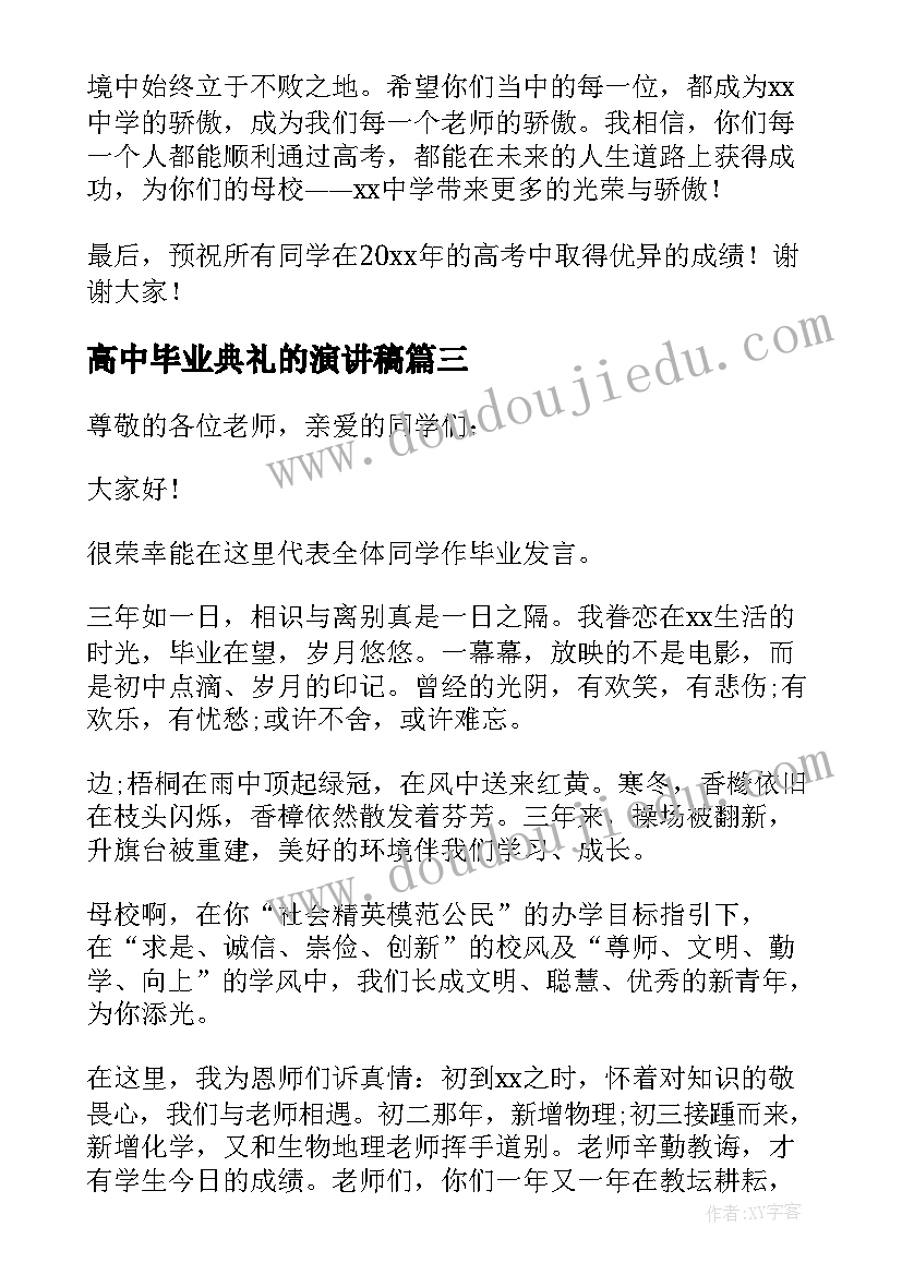 高中毕业典礼的演讲稿 高中毕业典礼演讲稿(优秀10篇)