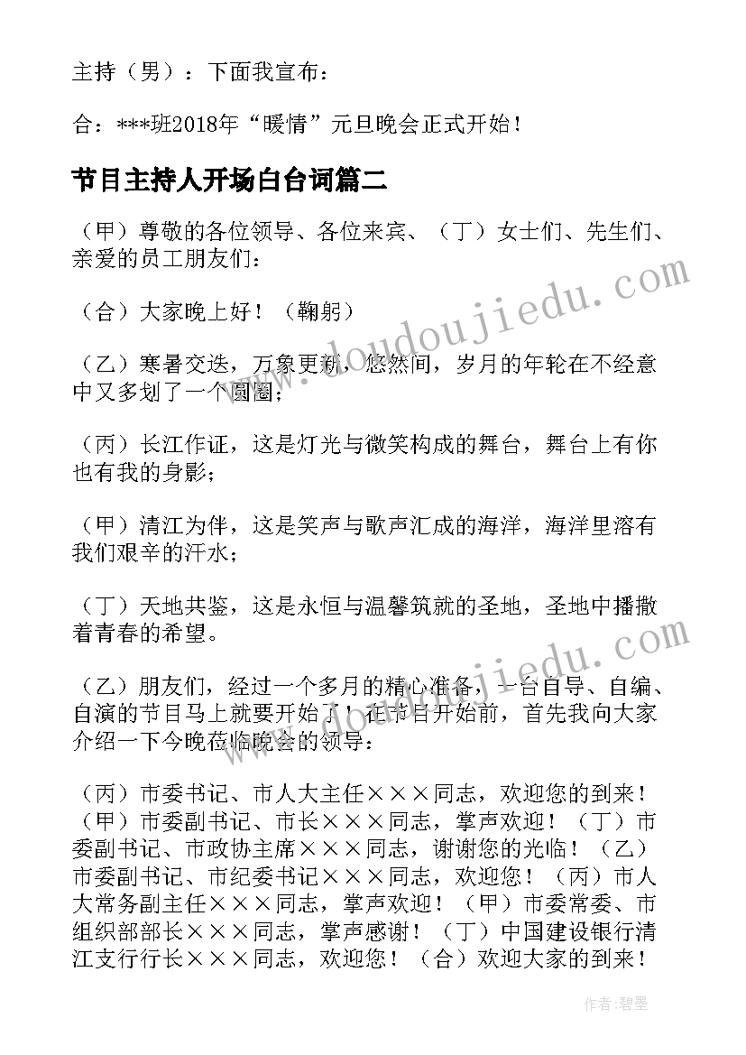 最新节目主持人开场白台词(通用5篇)