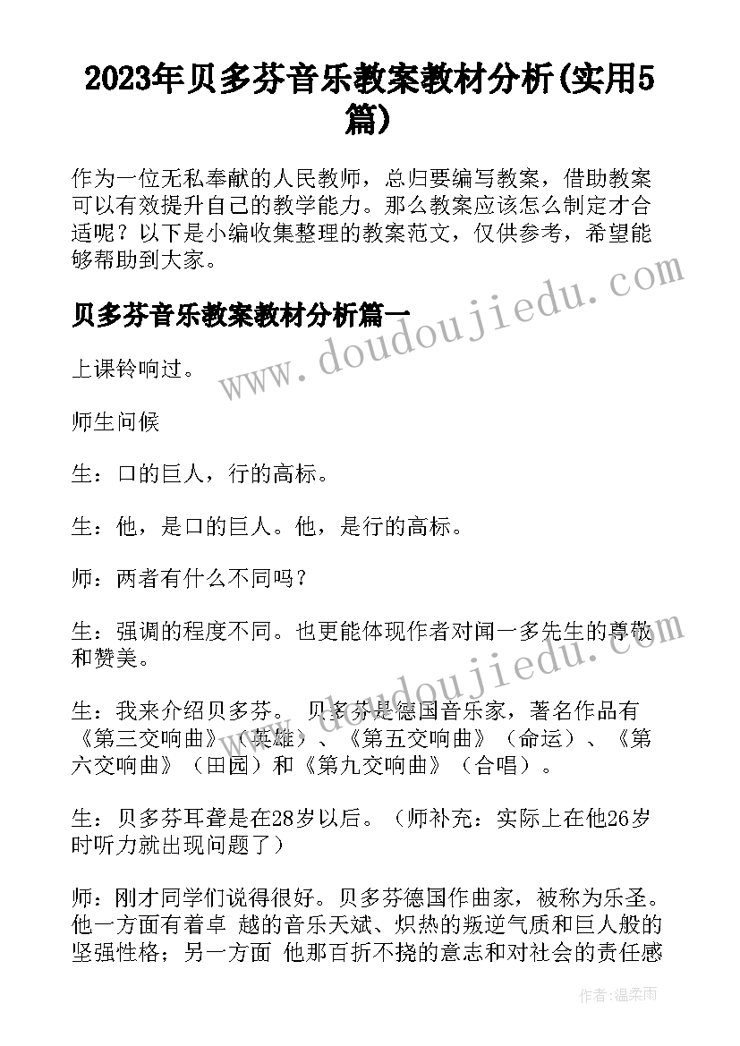 2023年贝多芬音乐教案教材分析(实用5篇)