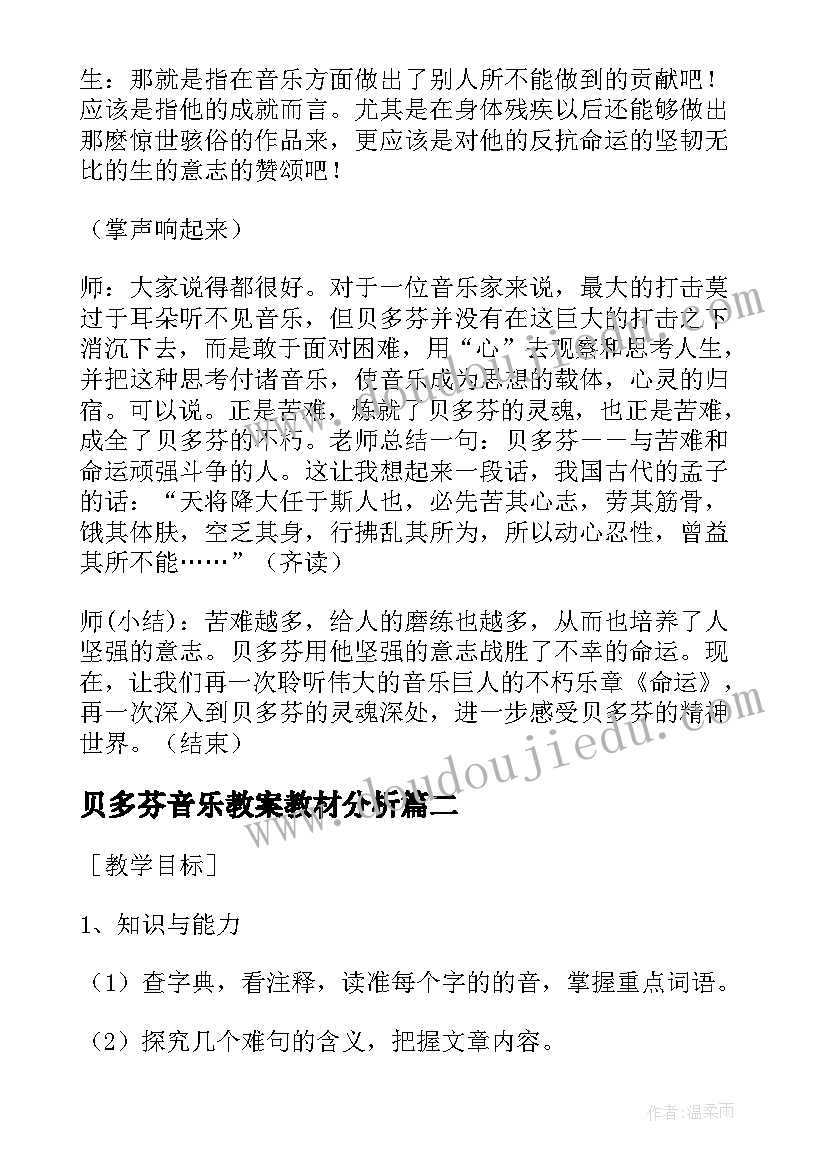 2023年贝多芬音乐教案教材分析(实用5篇)