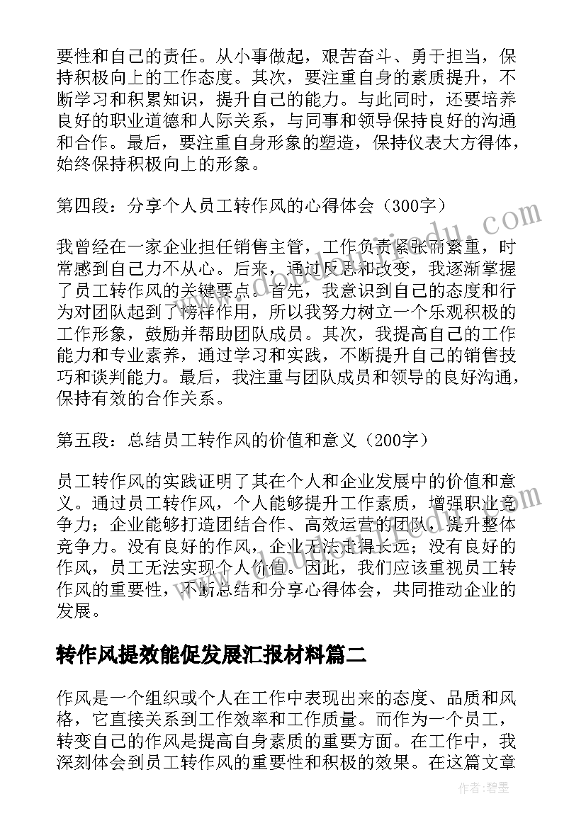 转作风提效能促发展汇报材料 员工转作风心得体会(大全5篇)