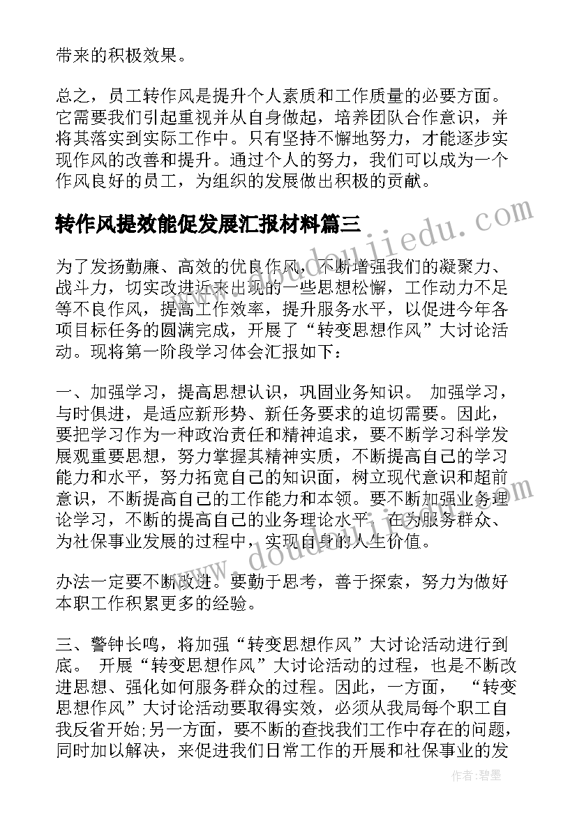 转作风提效能促发展汇报材料 员工转作风心得体会(大全5篇)