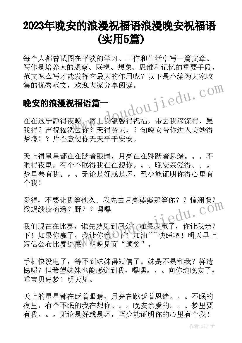 2023年晚安的浪漫祝福语 浪漫晚安祝福语(实用5篇)