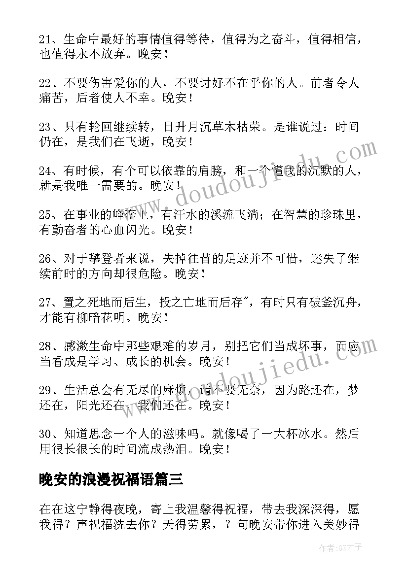 2023年晚安的浪漫祝福语 浪漫晚安祝福语(实用5篇)