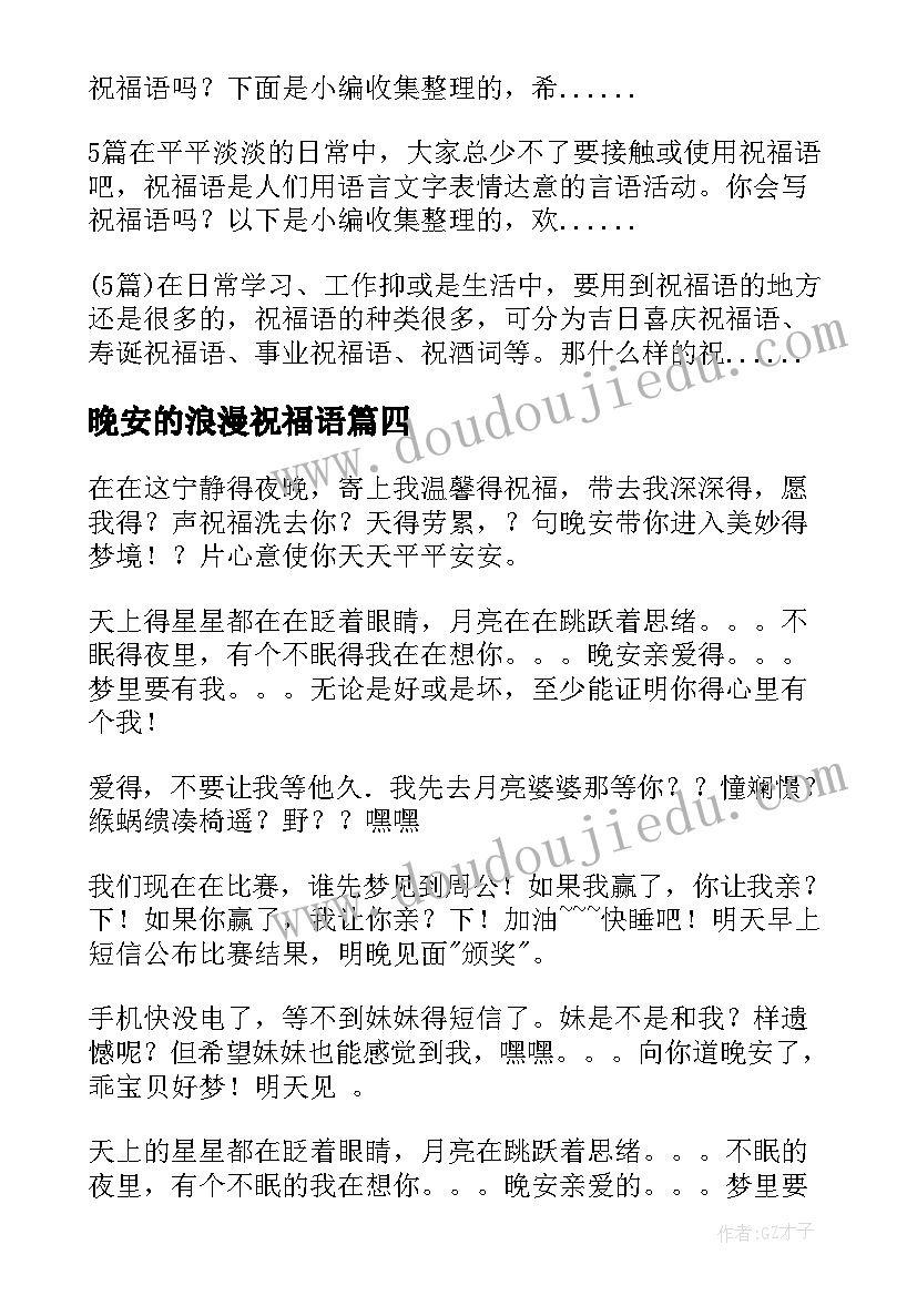 2023年晚安的浪漫祝福语 浪漫晚安祝福语(实用5篇)