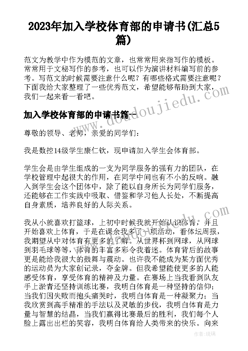 2023年加入学校体育部的申请书(汇总5篇)