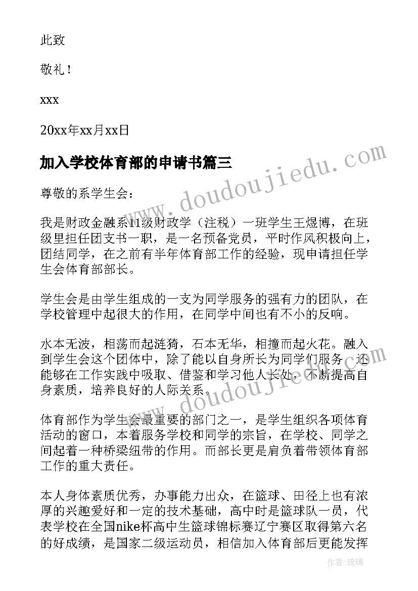 2023年加入学校体育部的申请书(汇总5篇)