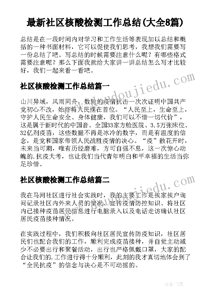 最新社区核酸检测工作总结(大全8篇)