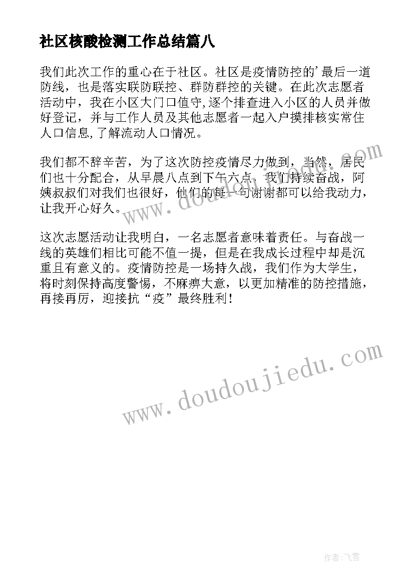 最新社区核酸检测工作总结(大全8篇)