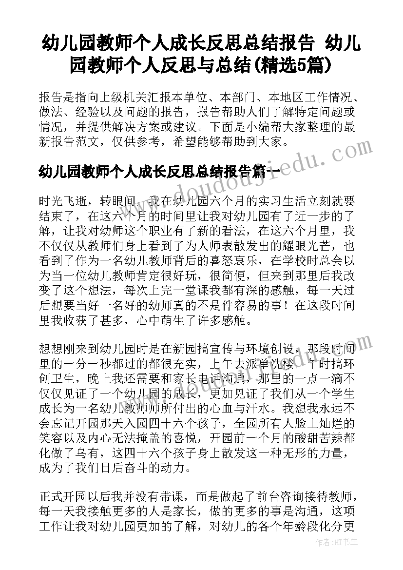 幼儿园教师个人成长反思总结报告 幼儿园教师个人反思与总结(精选5篇)